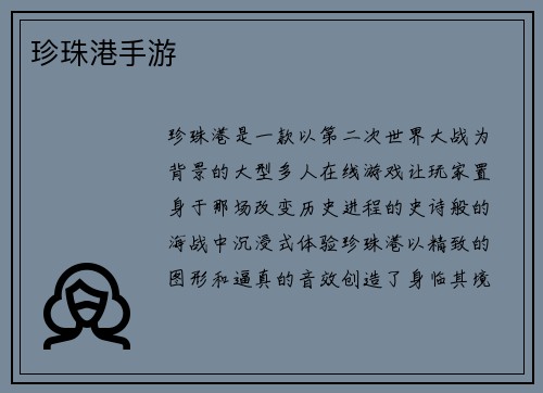 珍珠港手游