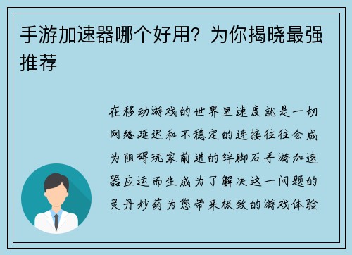 手游加速器哪个好用？为你揭晓最强推荐