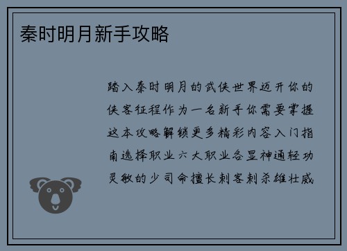 秦时明月新手攻略