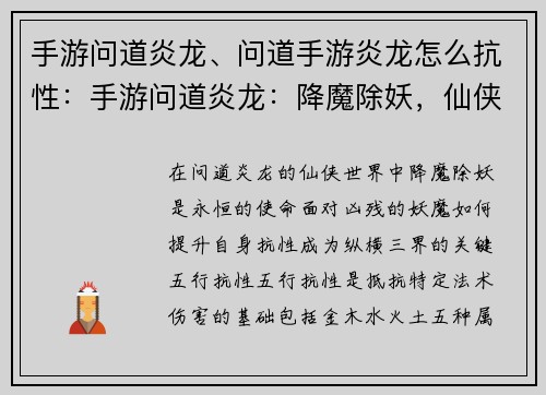 手游问道炎龙、问道手游炎龙怎么抗性：手游问道炎龙：降魔除妖，仙侠热血江湖