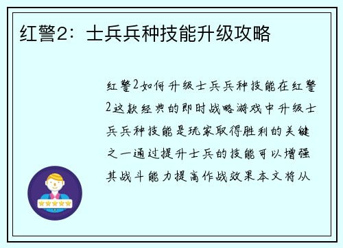 红警2：士兵兵种技能升级攻略