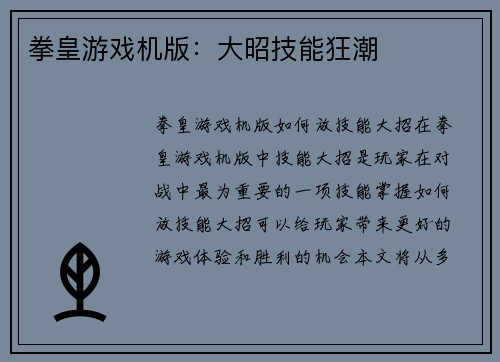 拳皇游戏机版：大昭技能狂潮