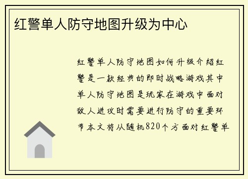 红警单人防守地图升级为中心