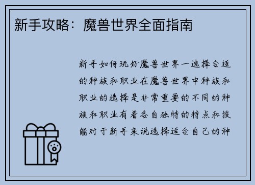新手攻略：魔兽世界全面指南