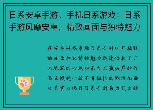 日系安卓手游、手机日系游戏：日系手游风靡安卓，精致画面与独特魅力