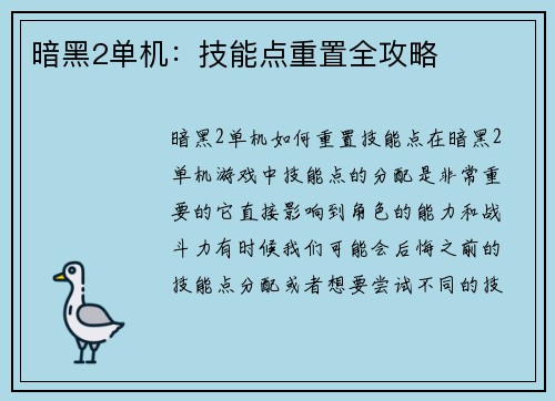 暗黑2单机：技能点重置全攻略