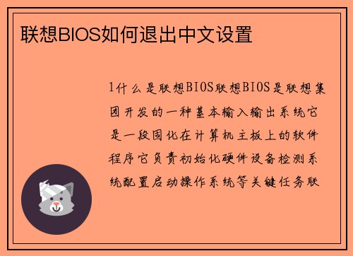 联想BIOS如何退出中文设置