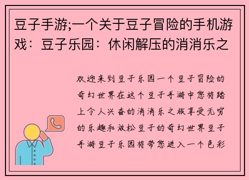豆子手游;一个关于豆子冒险的手机游戏：豆子乐园：休闲解压的消消乐之旅