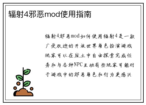 辐射4邪恶mod使用指南