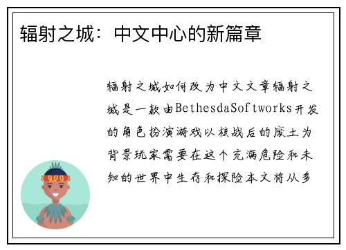 辐射之城：中文中心的新篇章