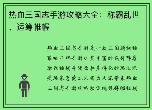 热血三国志手游攻略大全：称霸乱世，运筹帷幄