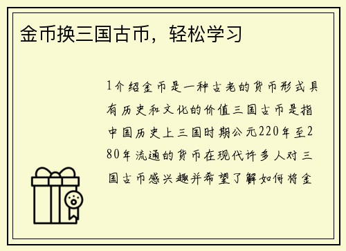 金币换三国古币，轻松学习