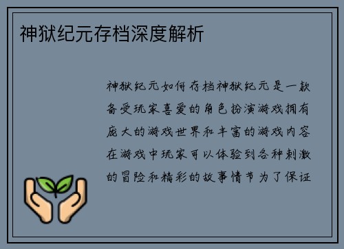 神狱纪元存档深度解析