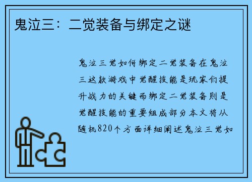 鬼泣三：二觉装备与绑定之谜