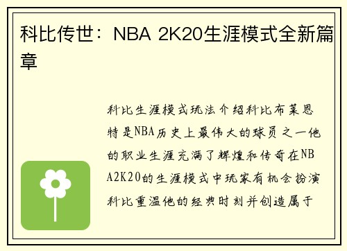 科比传世：NBA 2K20生涯模式全新篇章
