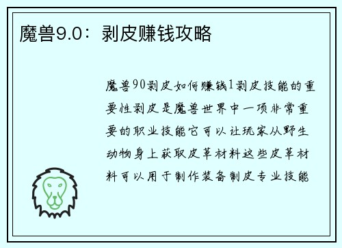 魔兽9.0：剥皮赚钱攻略