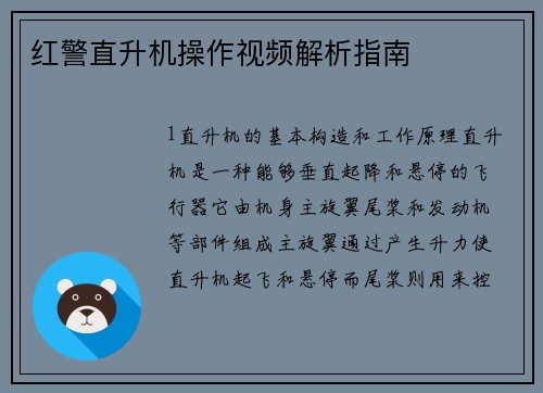 红警直升机操作视频解析指南