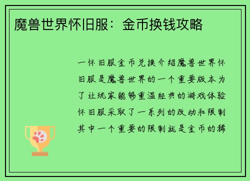 魔兽世界怀旧服：金币换钱攻略