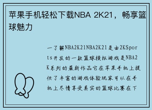 苹果手机轻松下载NBA 2K21，畅享篮球魅力