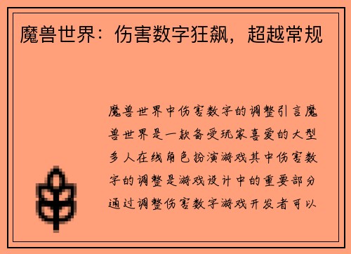 魔兽世界：伤害数字狂飙，超越常规