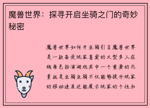 魔兽世界：探寻开启坐骑之门的奇妙秘密