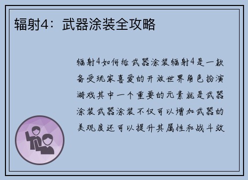 辐射4：武器涂装全攻略