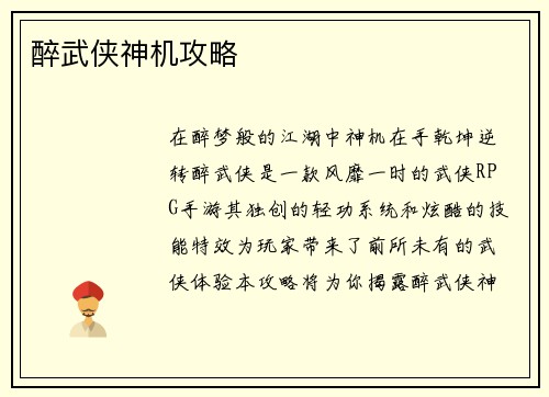 醉武侠神机攻略