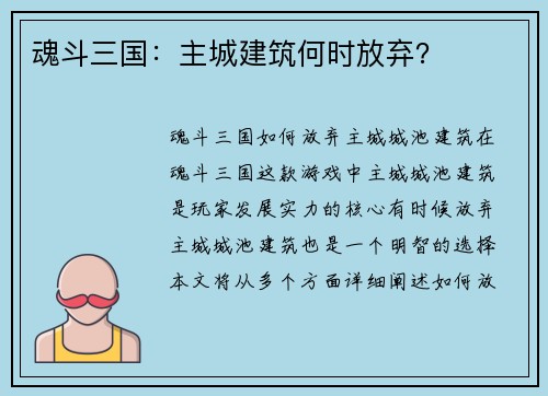 魂斗三国：主城建筑何时放弃？