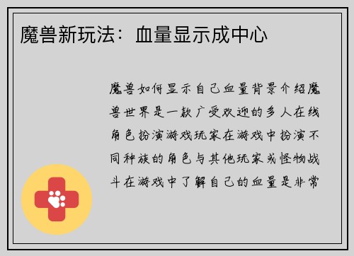 魔兽新玩法：血量显示成中心