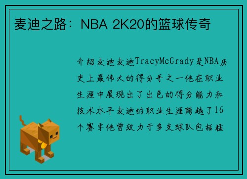 麦迪之路：NBA 2K20的篮球传奇