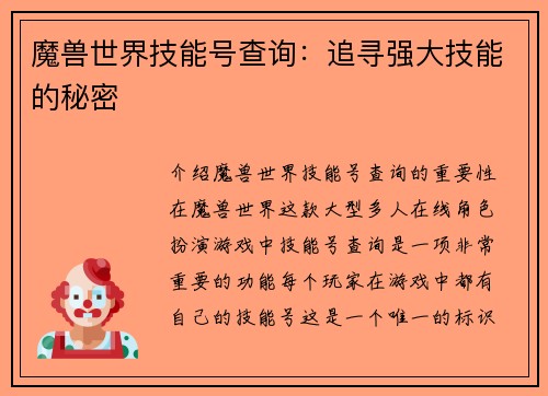 魔兽世界技能号查询：追寻强大技能的秘密
