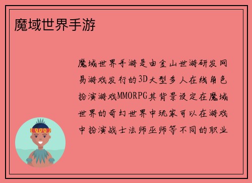 魔域世界手游