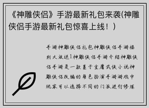 《神雕侠侣》手游最新礼包来袭(神雕侠侣手游最新礼包惊喜上线！)