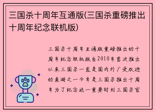 三国杀十周年互通版(三国杀重磅推出十周年纪念联机版)