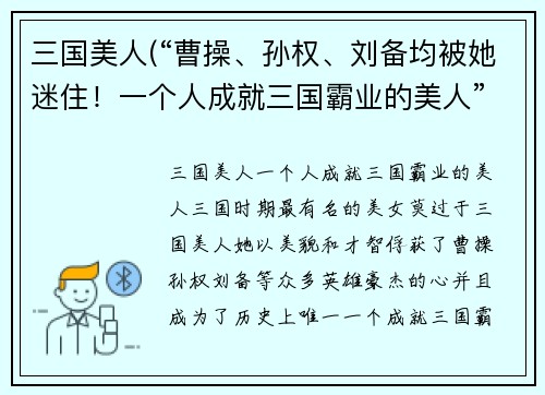 三国美人(“曹操、孙权、刘备均被她迷住！一个人成就三国霸业的美人”)
