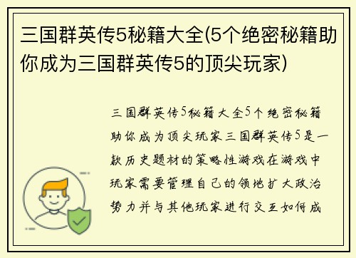 三国群英传5秘籍大全(5个绝密秘籍助你成为三国群英传5的顶尖玩家)