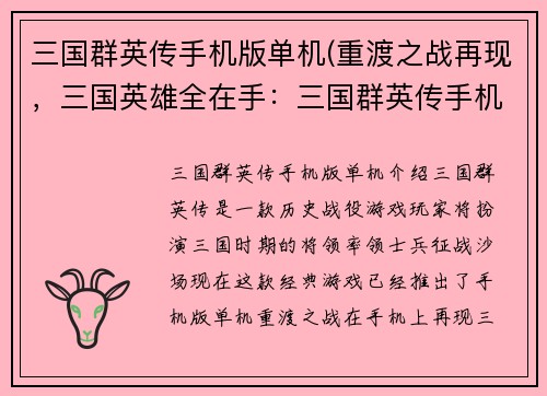 三国群英传手机版单机(重渡之战再现，三国英雄全在手：三国群英传手机版)
