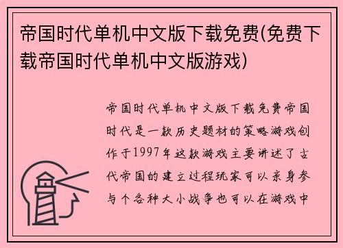 帝国时代单机中文版下载免费(免费下载帝国时代单机中文版游戏)