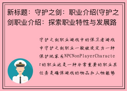 新标题：守护之剑：职业介绍(守护之剑职业介绍：探索职业特性与发展路向)
