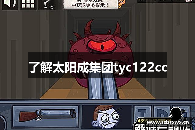 了解太阳成集团tyc122cc