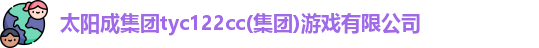 太阳成集团tyc122cc